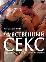 Чувственный секс: Путеводитель в мире секса и страсти