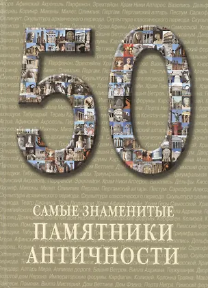 Книга 50. Самые знаменитые памятники античности. Иллюстрированная энциклопедия ()