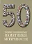 50. Самые знаменитые памятники античности. Иллюстрированная энциклопедия — 2419820 — 1