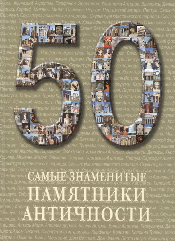 Книга 50. Самые знаменитые памятники античности. Иллюстрированная энциклопедия () — 1
