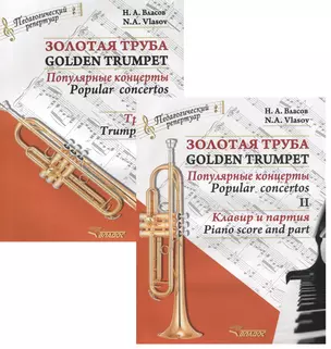 Золотая труба. Популярные концерты Часть II / Golden trumpet. Popular concertos. II (комплект из 2 книг) — 2641186 — 1