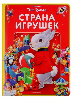 Страна игрушек. Виммельбух (илл. Тони Вульфа) — 2764980 — 1