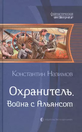 Охранитель. Война с Альянсом — 2852559 — 1