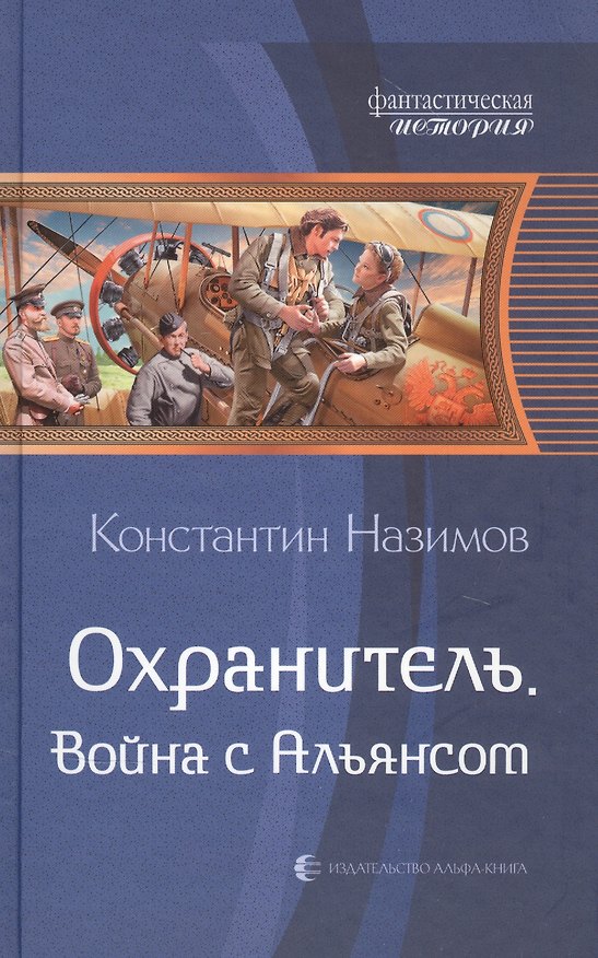 Книга Охранитель. Война с Альянсом (Константин Назимов) — 1