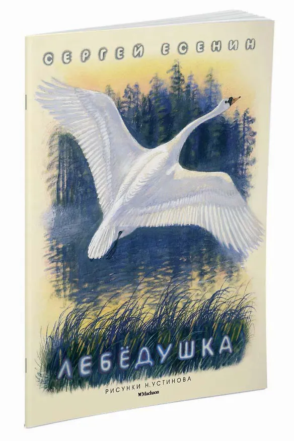 Книга Лебёдушка (Рисунки Н. Устинова) (Сергей Есенин) — 2