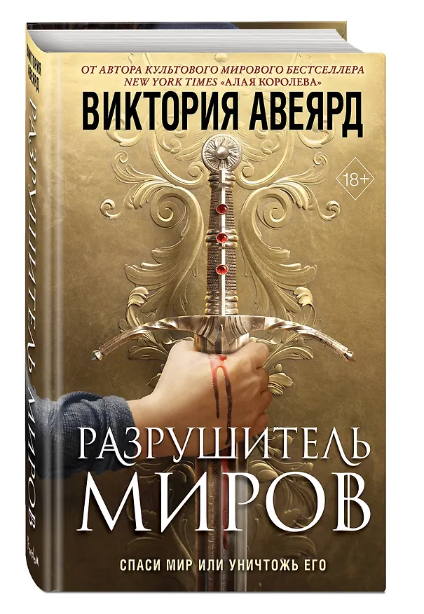 Книга Оллвард. Разрушитель миров (#1) (Виктория Авеярд) — 6