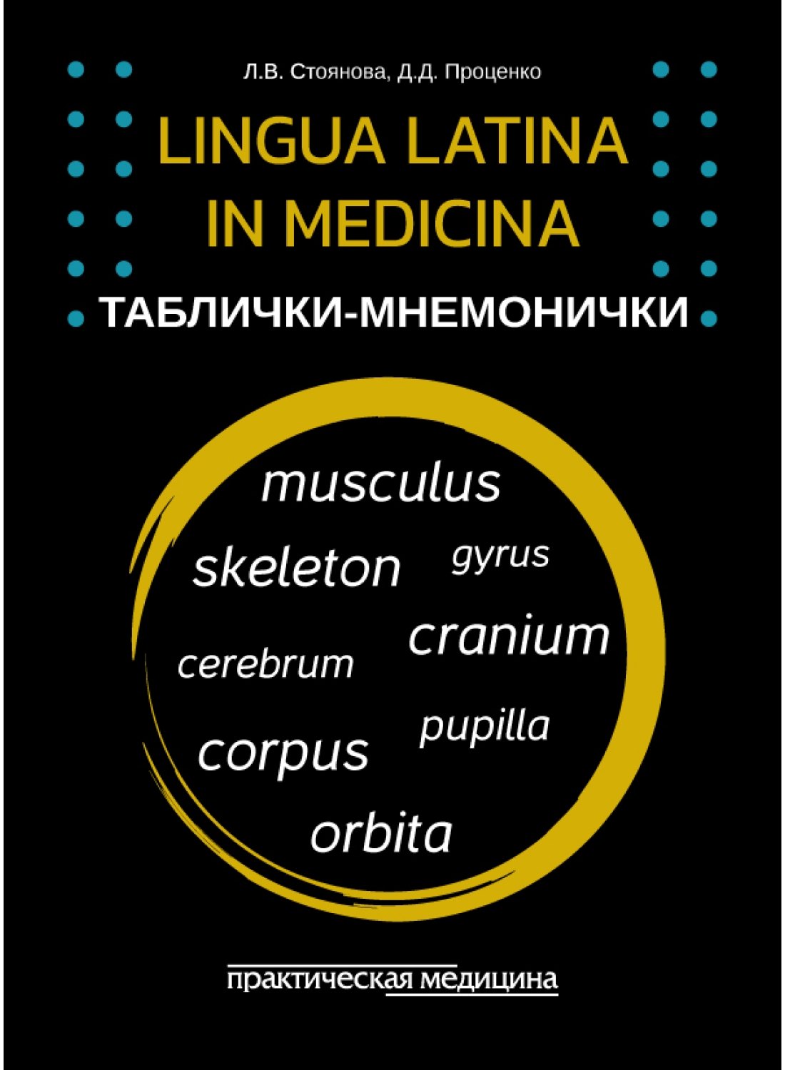 Lingua Latina in medicina. Таблички-мнемонички: учебное пособие (33 карточки)