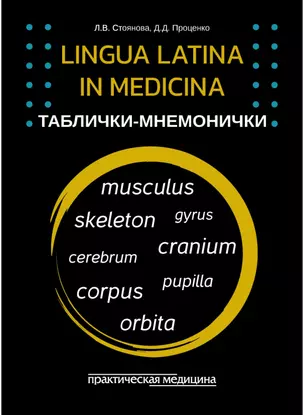 Lingua Latina in medicina. Таблички-мнемонички: учебное пособие (33 карточки) — 3072668 — 1