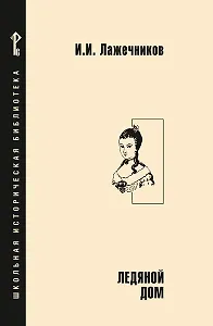 Ледяной дом