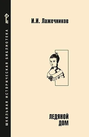 Книга Ледяной дом (Иван Лажечников)