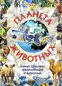 Планета животных: Самая красивая энциклопедия о животных — 1347160 — 1