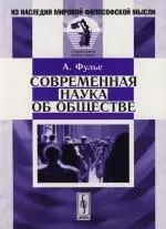 Современная наука об обществе. 2 - изд. — 2108512 — 1