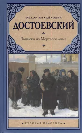 Записки из Мертвого дома: сборник — 2384217 — 1