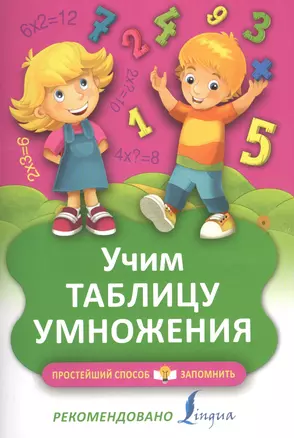 Учим таблицу умножения — 2566873 — 1