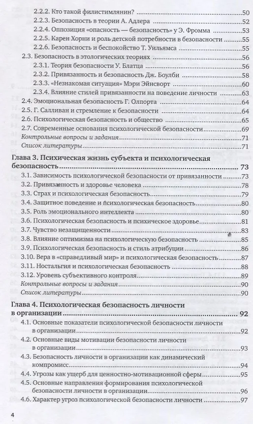 Книга Психологическая безопасность личности. Учебник и практикум () — 3