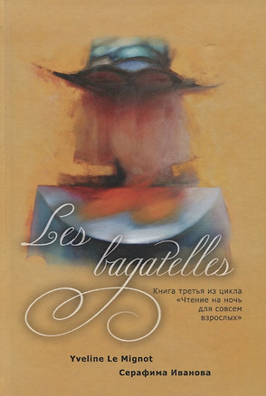 Les bagatelles. Книга 3 из цикла "Чтение на ночь для совсем взрослых" — 2728046 — 1