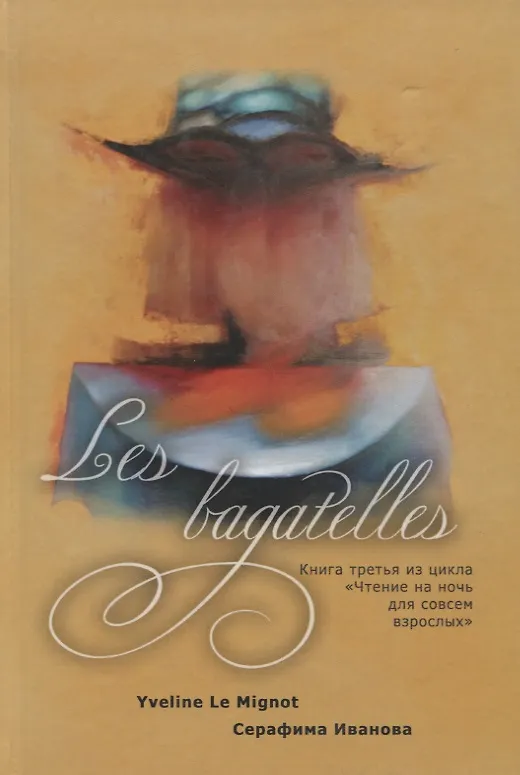 Книга Les bagatelles. Книга 3 из цикла "Чтение на ночь для совсем взрослых" (Серафима Иванова) — 1