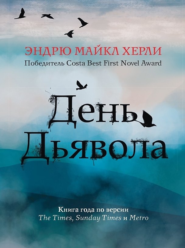 Книга День дьявола (Эндрю Майкл Хёрли) — 1