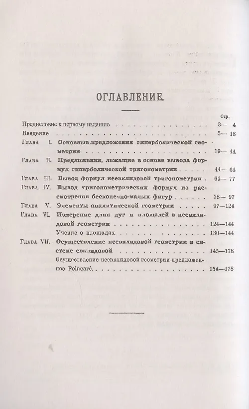 Книга Введение в неевклидову геометрию Лобачевского—Бойяи () — 2