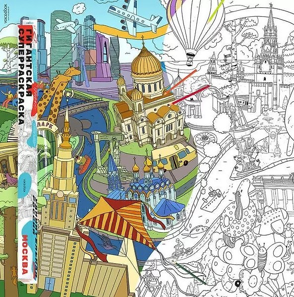 Книга Гигантская суперраскраска "Москва", А0 () — 1