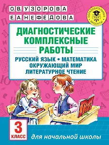 Диагностические комплексные работы. Русский язык. Математика. Окружающий мир. Литературное чтение. 3