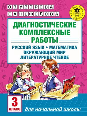 Диагностические комплексные работы. Русский язык. Математика. Окружающий мир. Литературное чтение. 3 — 2544502 — 1