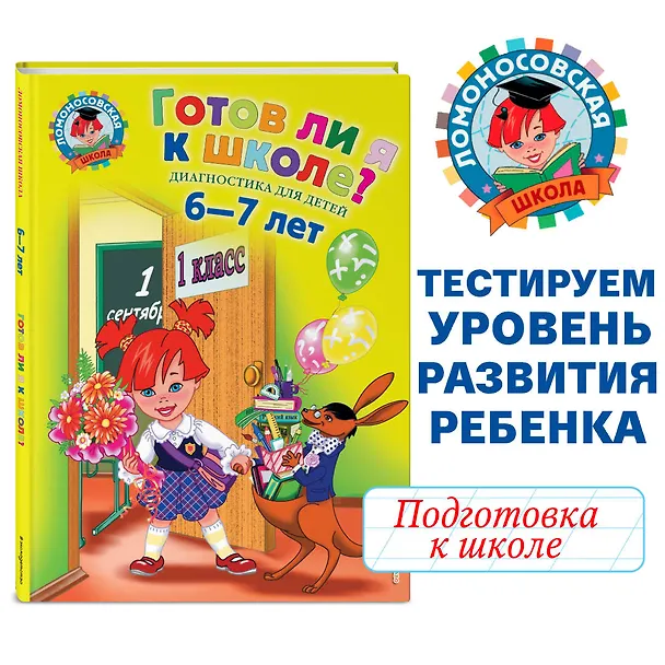 Книга Готов ли я к школе? Диагностика для детей 6-7 лет (Светлана Пятак) — 6