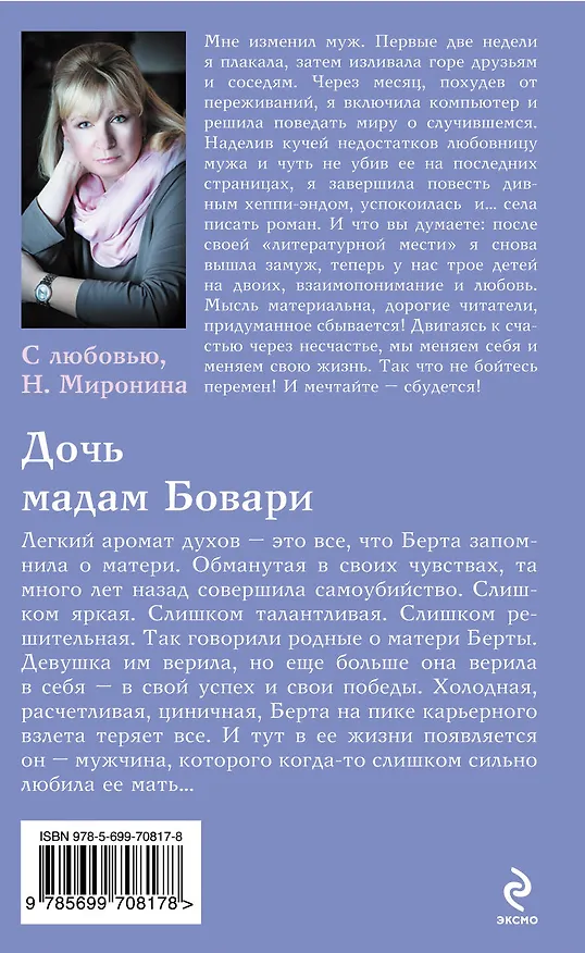 Книга Дочь мадам Бовари (Наталия Миронина) — 2