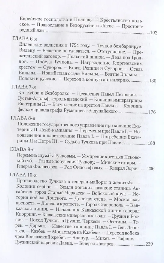 Книга Записки Сергея Алексеевича Тучкова. 1766-1808 (Сергей Тучков) — 4