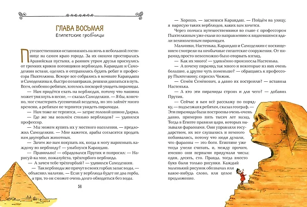 Книга Карандаш и Самоделкин в Стране пирамид (ил. А. Елисеева) (Валентин Постников) — 10