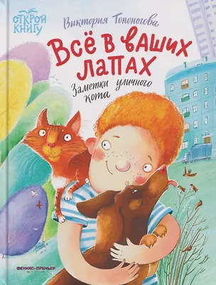 Книга Всё в ваших лапах: заметки уличного кота (Виктория Топоногова)