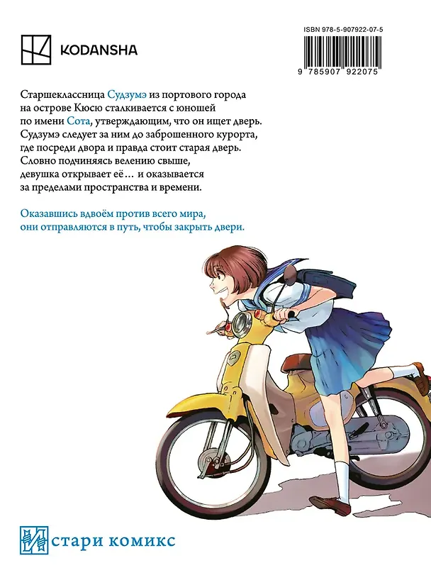 Книга Судзумэ, закрывающая двери (манга). Том 1 (Макото Синкай, Дэнки Амасима) — 2