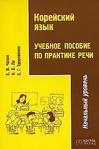 Корейский язык.Учебное пособие по практике речи.Начальный уровень