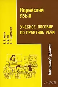 Корейский язык.Учебное пособие по практике речи.Начальный уровень — 2026167 — 1