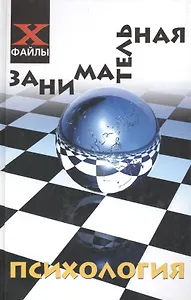 Занимательная психология. Изд. 10-е