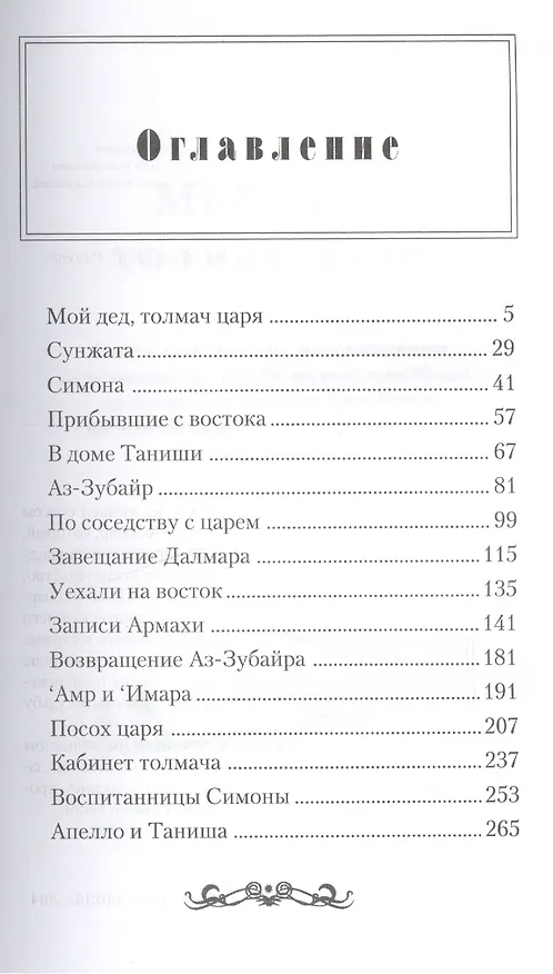 Книга Толмач царя () — 2