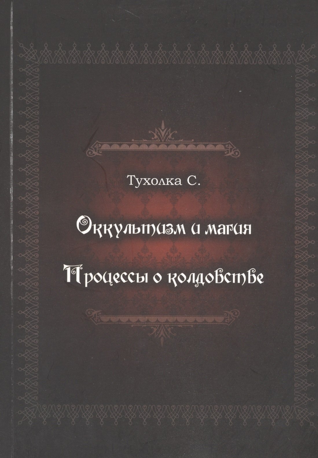 

Оккультизм и магия. Процессы о колдовстве