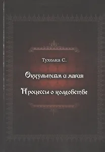 Оккультизм и магия. Процессы о колдовстве