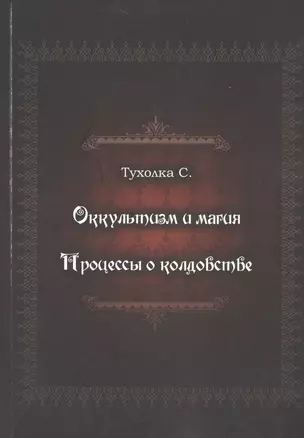 Оккультизм и магия. Процессы о колдовстве — 2521515 — 1