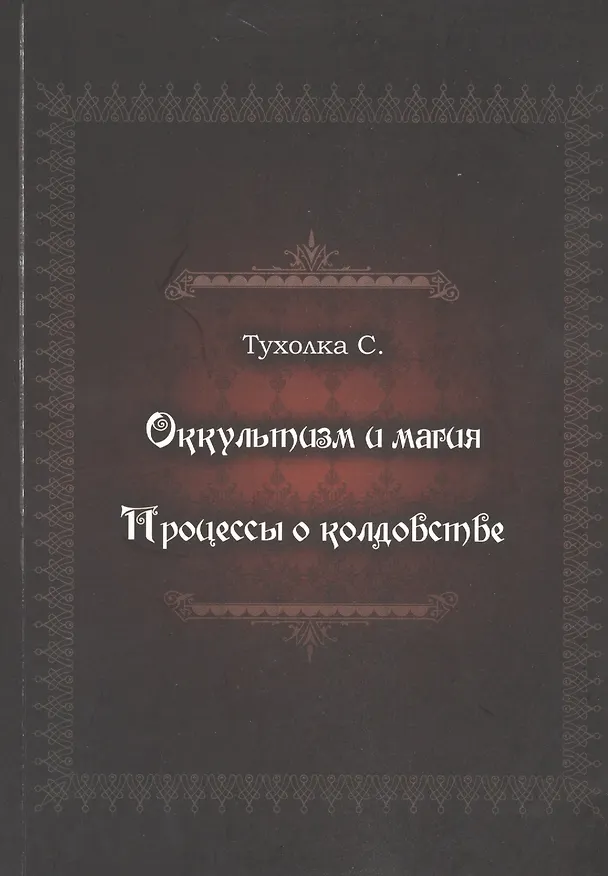 Книга Оккультизм и магия. Процессы о колдовстве (Сергей Тухолка) — 1