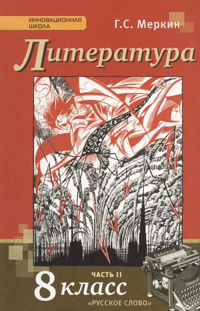 Литература 8 кл. Учебник Ч. 2 (2,3 изд.) (ИннШк) Меркин (ФГОС) - купить  книгу с доставкой в интернет-магазине «Читай-город». ISBN: 978-5-0009-2509-6