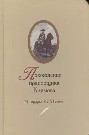 Похождение прапорщика Климова Мемуары 18 в. (2 изд) — 2575646 — 1