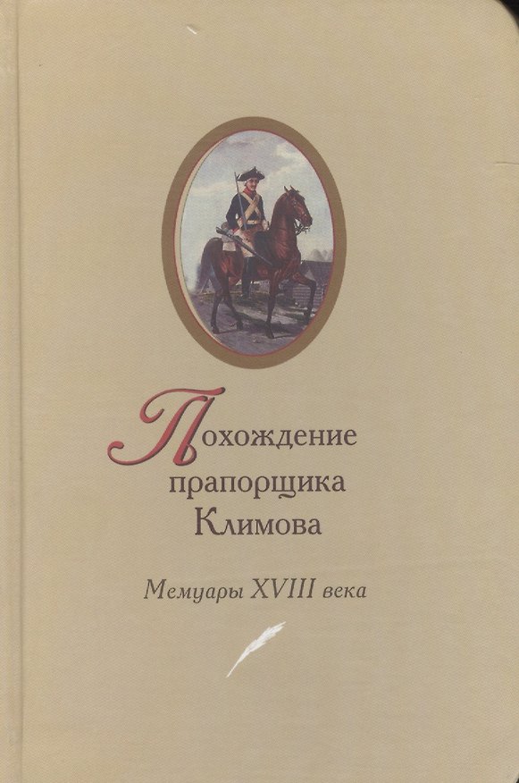 Книга Похождение прапорщика Климова Мемуары 18 в. (2 изд) (Алексей Климов) — 1