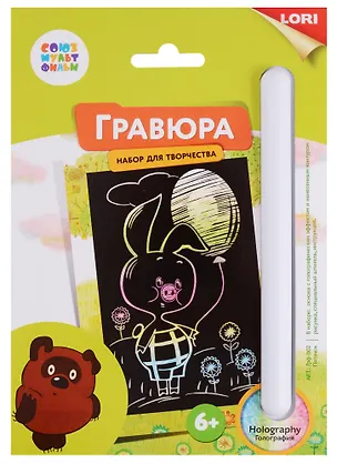 Набор для творчества LORI Гравюра Союзмультфильм Пятачок малая с эффектом голографик 2683220