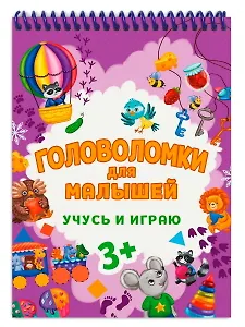 ГОЛОВОЛОМКИ ДЛЯ МАЛЫШЕЙ. УЧУСЬ И ИГРАЮ