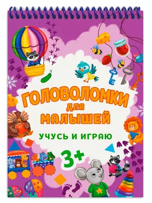 ГОЛОВОЛОМКИ ДЛЯ МАЛЫШЕЙ. УЧУСЬ И ИГРАЮ — 2939343 — 1