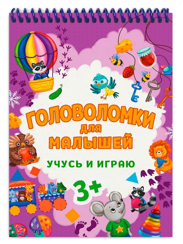 Книга ГОЛОВОЛОМКИ ДЛЯ МАЛЫШЕЙ. УЧУСЬ И ИГРАЮ () — 1