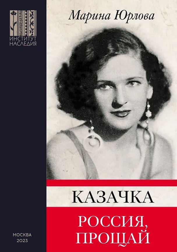 Книга Казачка. Россия, прощай (Марина Юрлова) — 1
