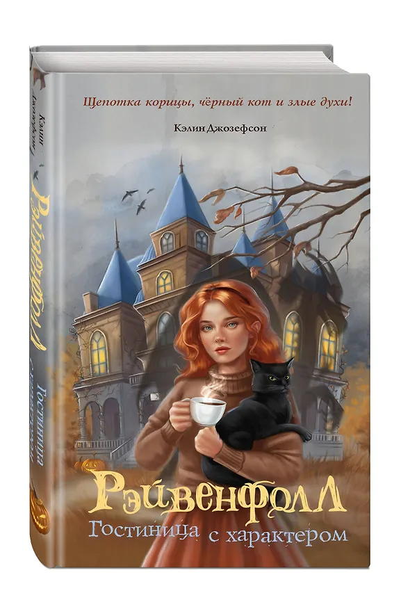 Книга Рэйвенфолл. Гостиница с характером (Кэлин Джозефсон) — 5
