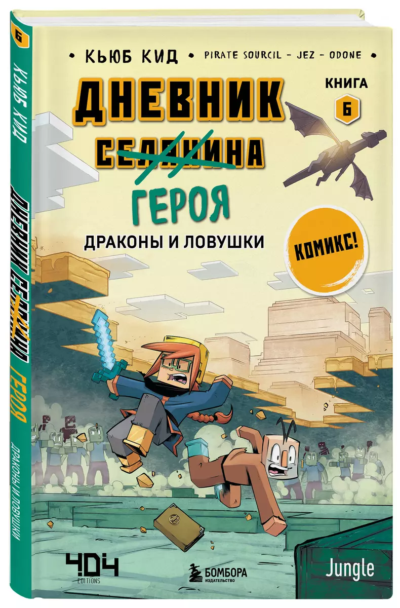 Дневник героя. Драконы и ловушки. Книга 6 (Кьюб Кид) - купить книгу с  доставкой в интернет-магазине «Читай-город». ISBN: 978-5-04-176550-7